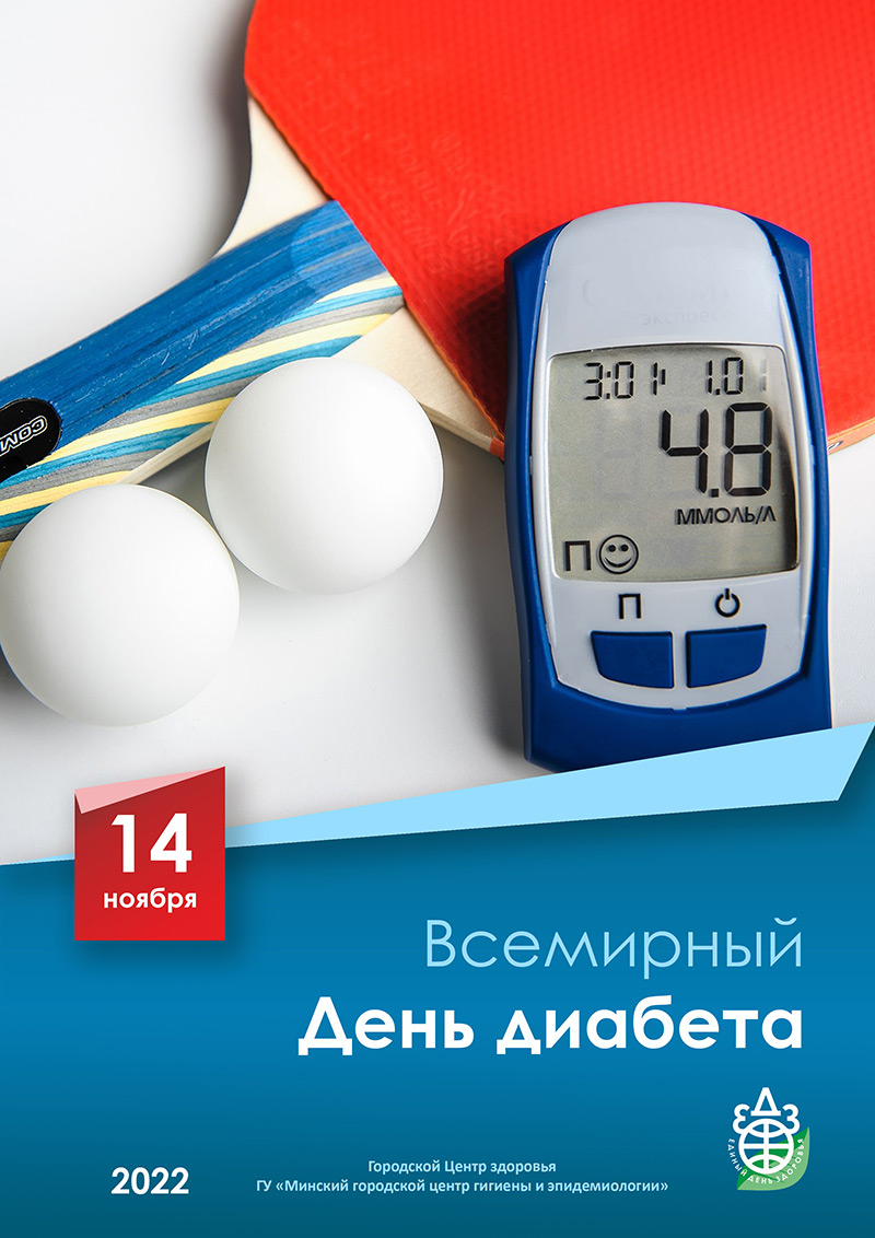 14 ноября Всемирный день диабета - Новости - 11-я городская поликлиника г.  Минска