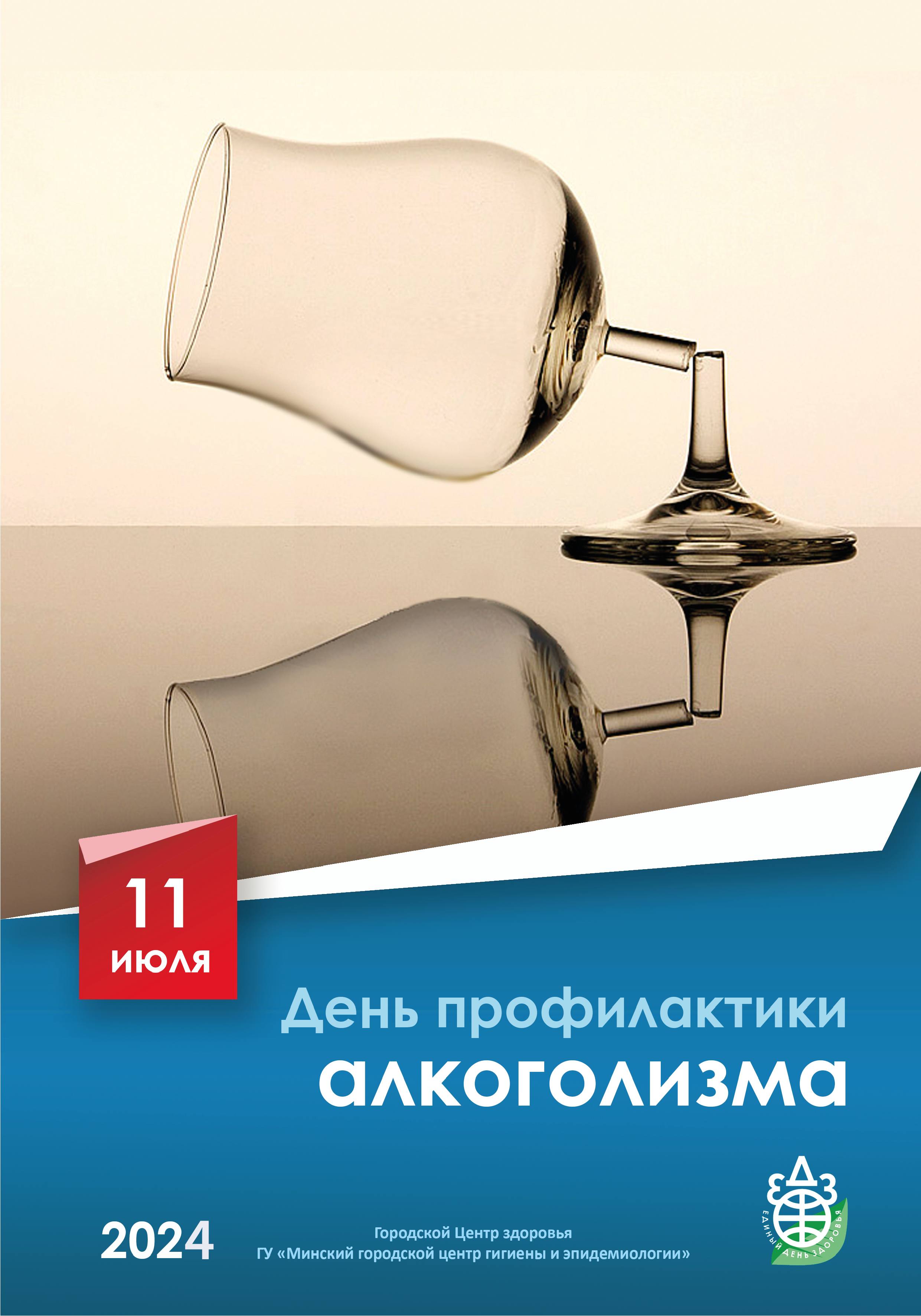 11 июля - День профилактики алкоголизма - Новости - 11-я городская  поликлиника г. Минска